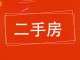 冀州新村